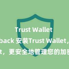 Trust Wallet cashback 安装Trust Wallet，更安全地管理您的加密货币资产